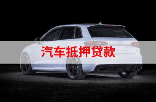赤坎重庆汽车抵押贷款办理需要哪些条件