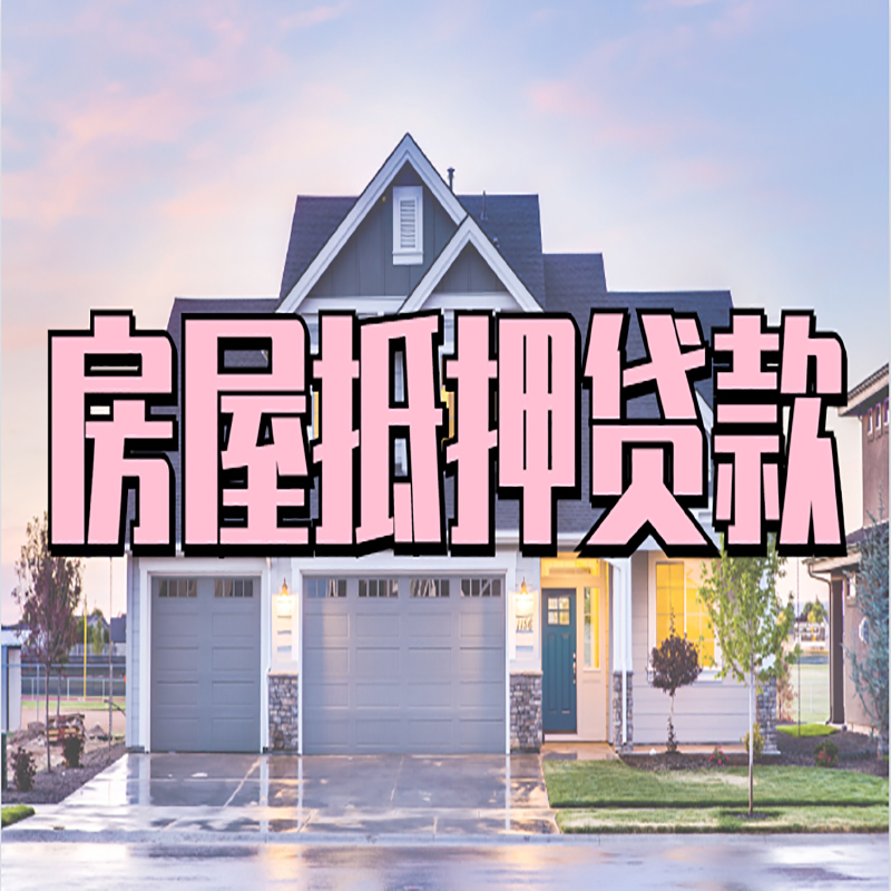 赤坎重庆抵押贷款办理流程及申请条件