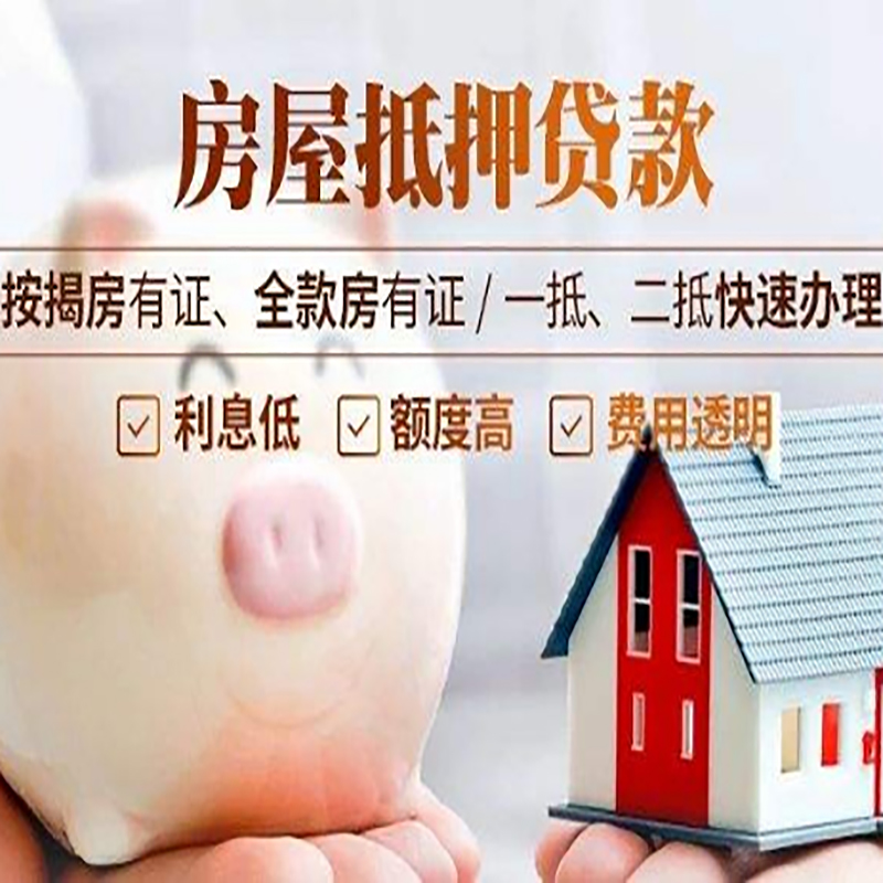 赤坎房屋抵押贷款条件及注意事项