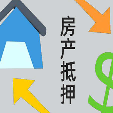 赤坎房产抵押贷款的范围有哪些?