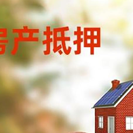 赤坎房屋抵押贷款的额度?