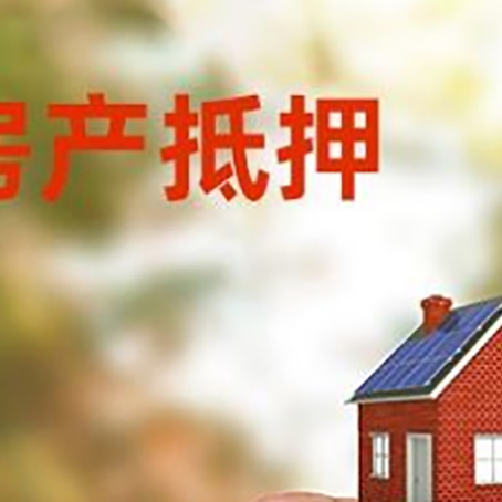 赤坎抵押贷款用什么抵押物?