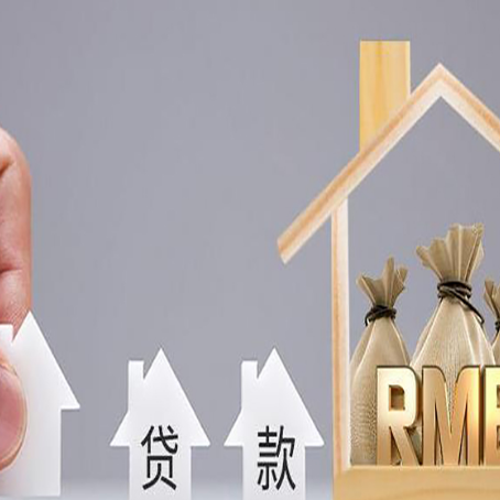 赤坎房子抵押贷款后还可以住吗?