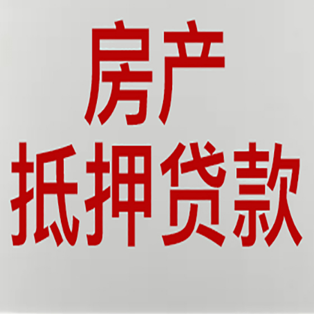 赤坎房屋抵押贷款利率以及房贷政策